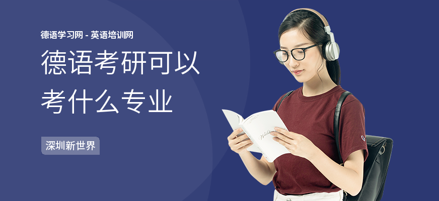 德语考研可以考什么专业