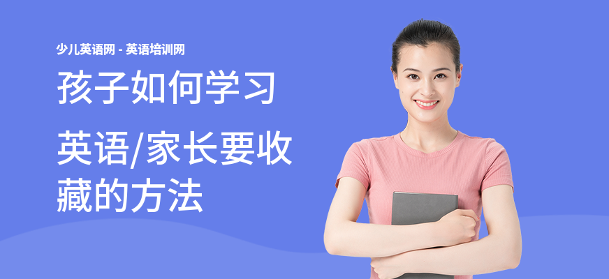 孩子如何学习英语,家长要收藏的方法