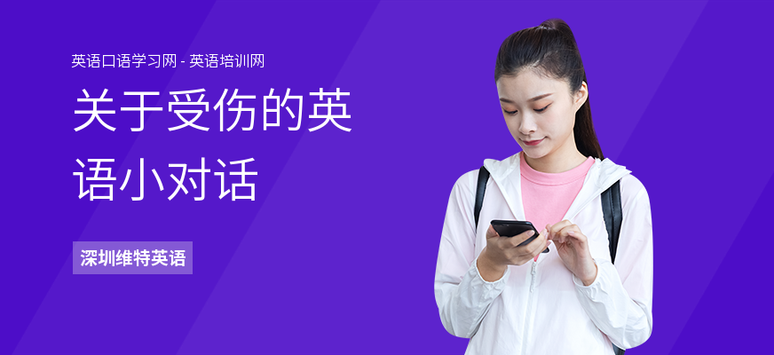 关于受伤的英语小对话