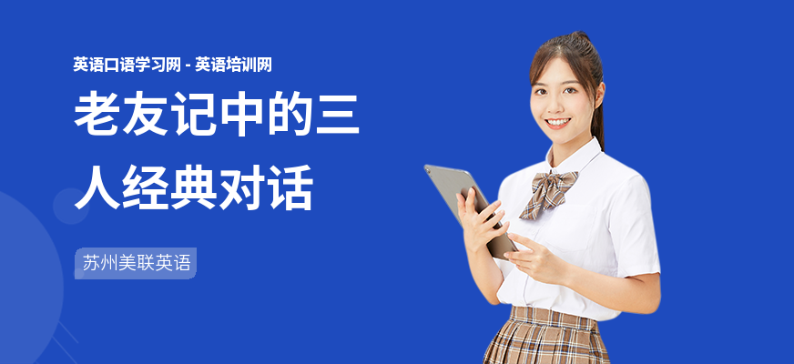 老友记中的三人经典对话