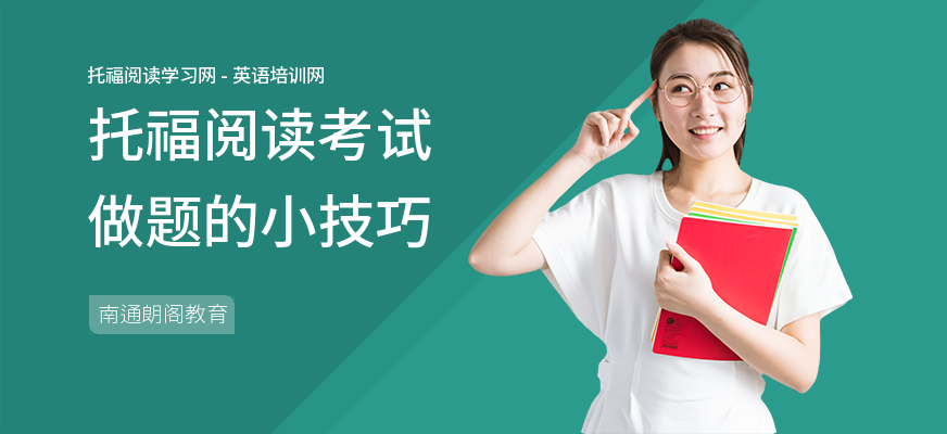 托福阅读考试做题的小技巧