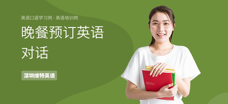 晚餐预订英语对话
