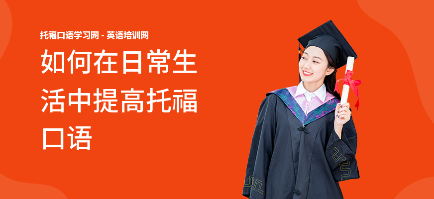 如何在日常生活中提高托福口语