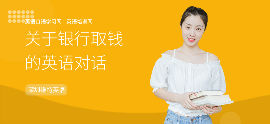 关于银行取钱的英语对话
