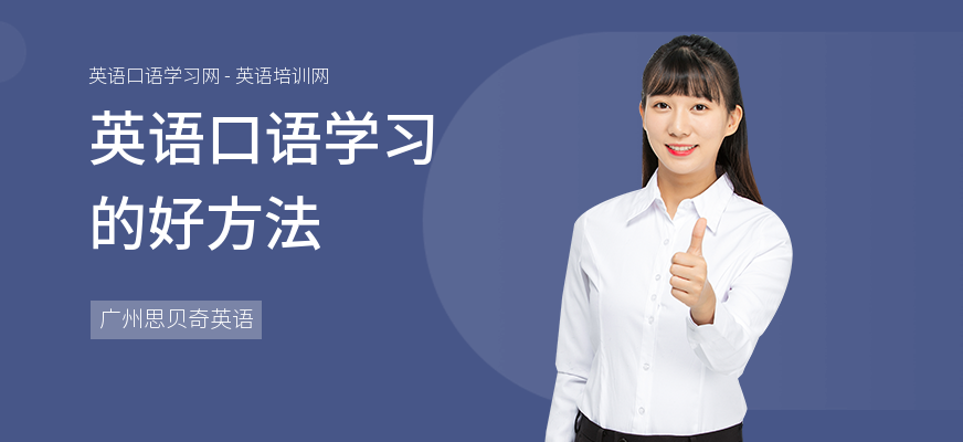 英语口语学习的好方法