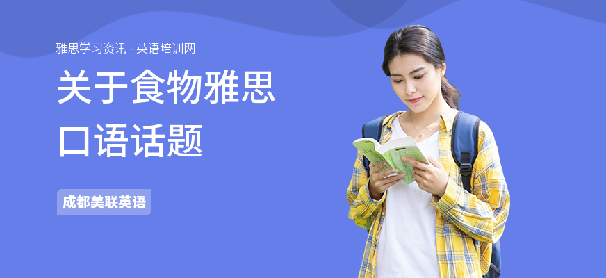 关于食物雅思口语话题
