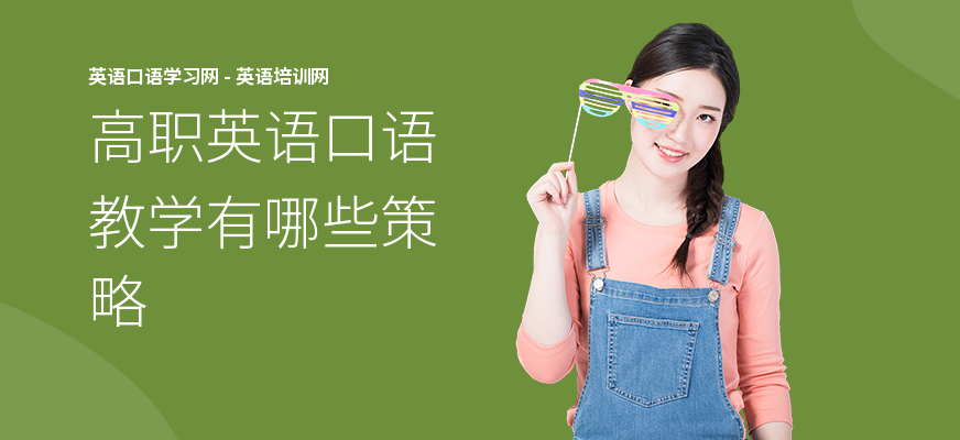 高职英语口语教学有哪些策略