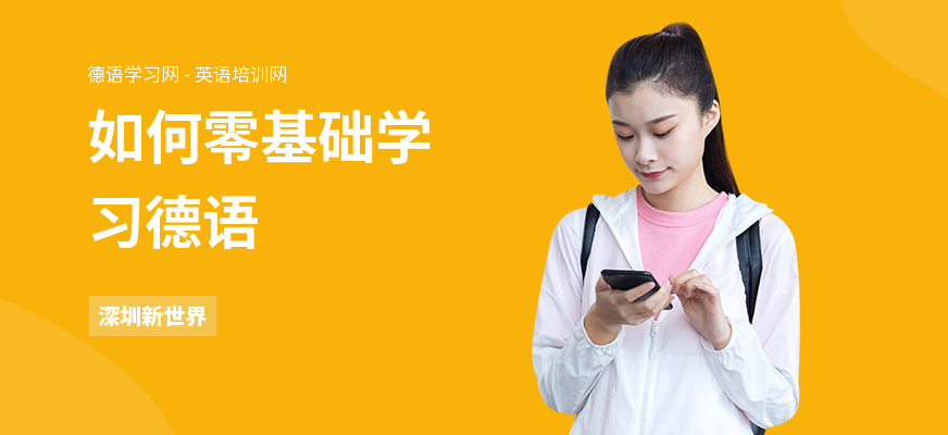 如何零基础学习德语
