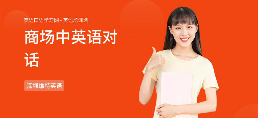 商场中英语对话