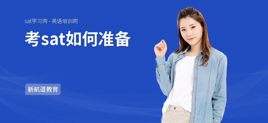 考sat如何准备