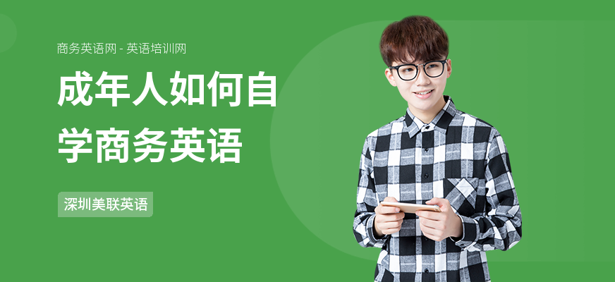 成年人如何自学商务英语