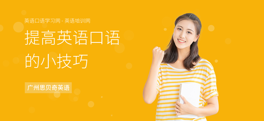 提高英语口语的小技巧