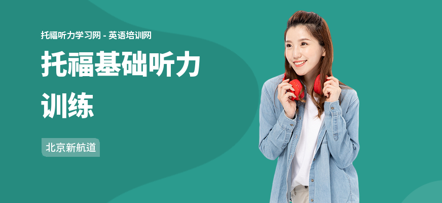 托福基础听力训练