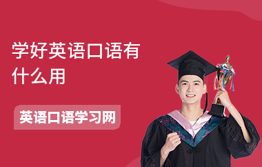 学好英语口语有什么用-学习好处-自学方法