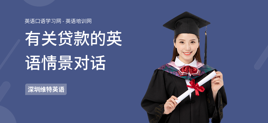有关贷款的英语情景对话