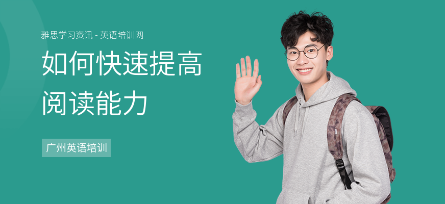 如何快速提高阅读能力