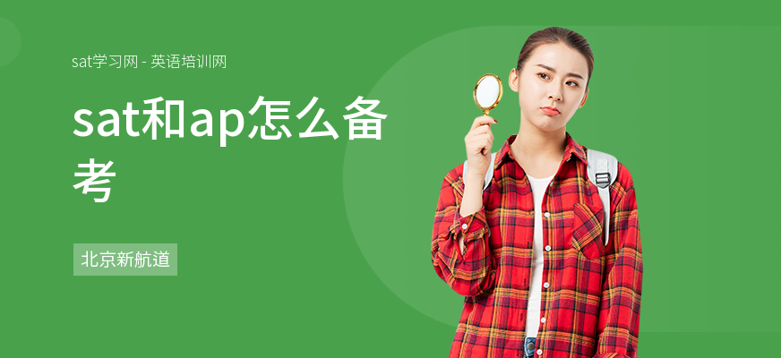 sat和ap怎么备考