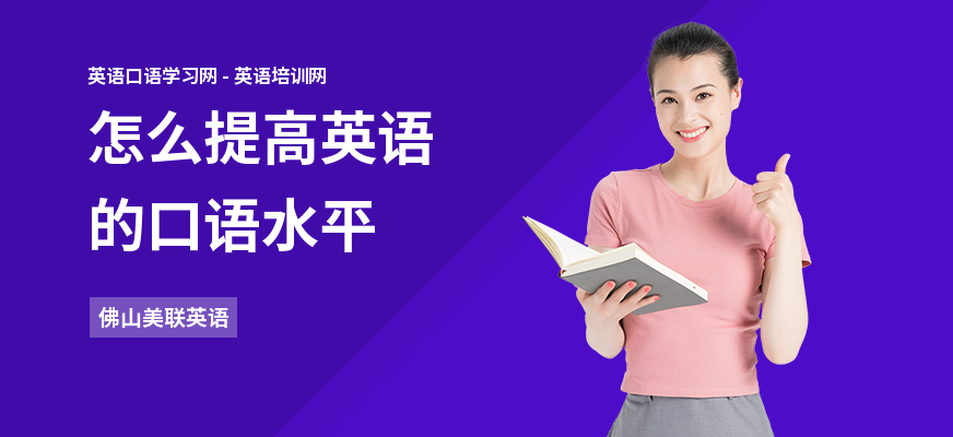 怎么提高英语的口语水平