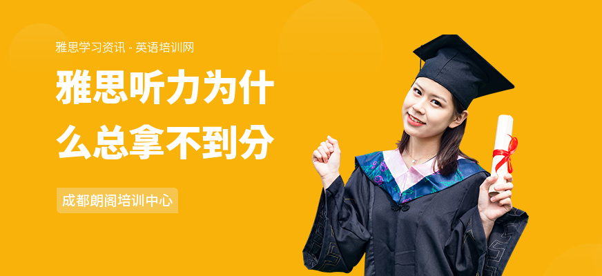 雅思听力为什么总拿不到分