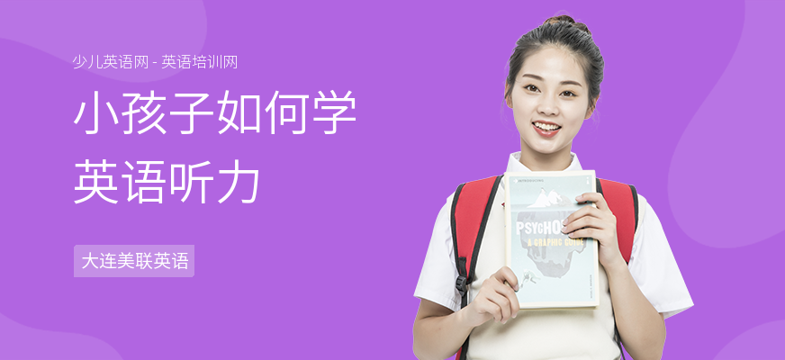 小孩子如何学英语听力