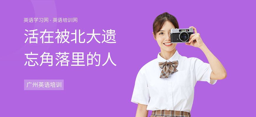 活在被北大遗忘角落里的人
