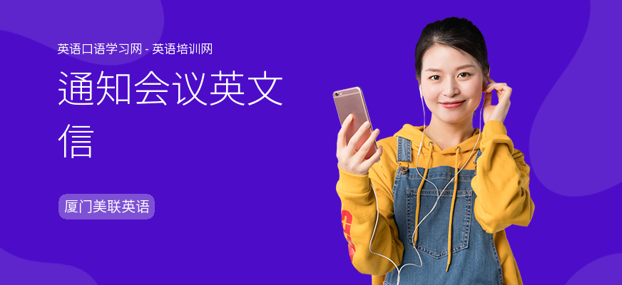 通知会议英文信