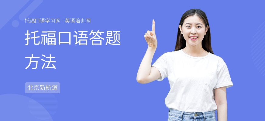 托福口语答题方法