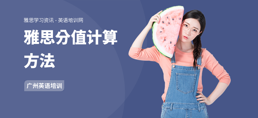 雅思分值计算方法