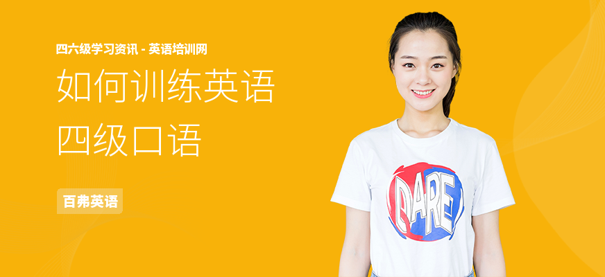 如何训练英语四级口语