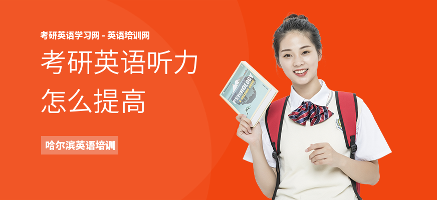 考研英语听力怎么提高