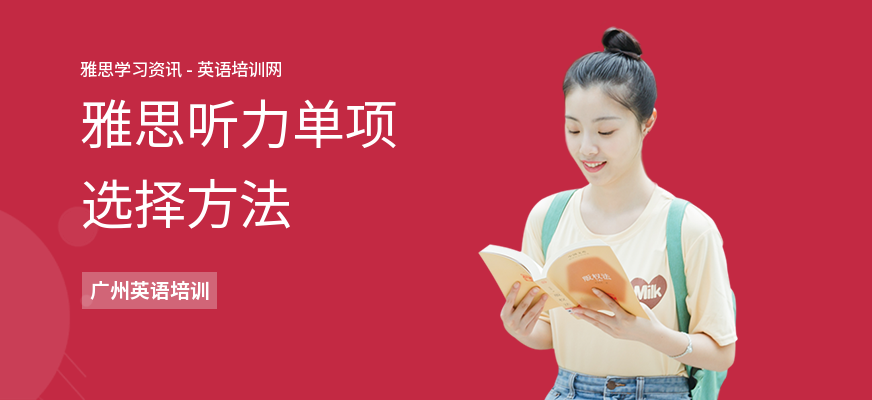 雅思听力单项选择方法