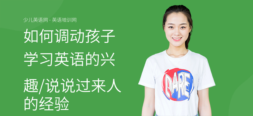 如何调动孩子学习英语的兴趣,说说过来人的经验