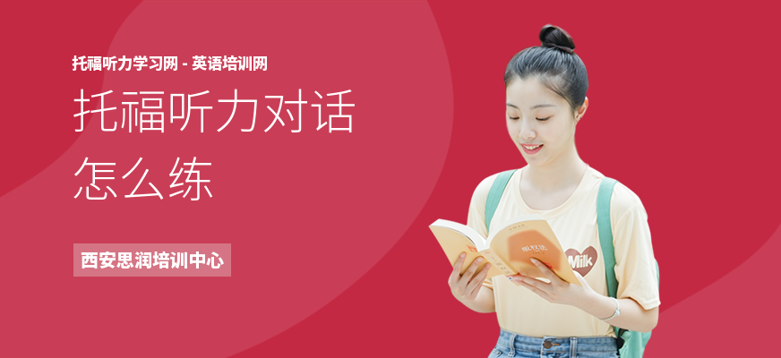 托福听力对话怎么练