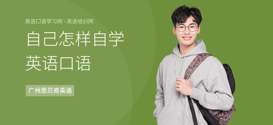 自己怎样自学英语口语