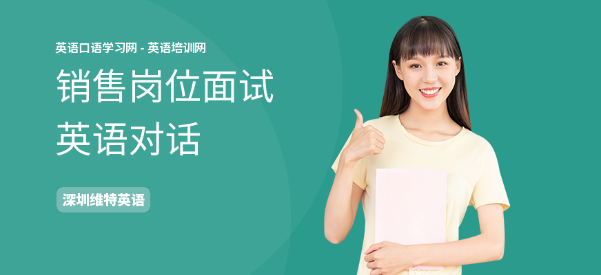 销售岗位面试英语对话