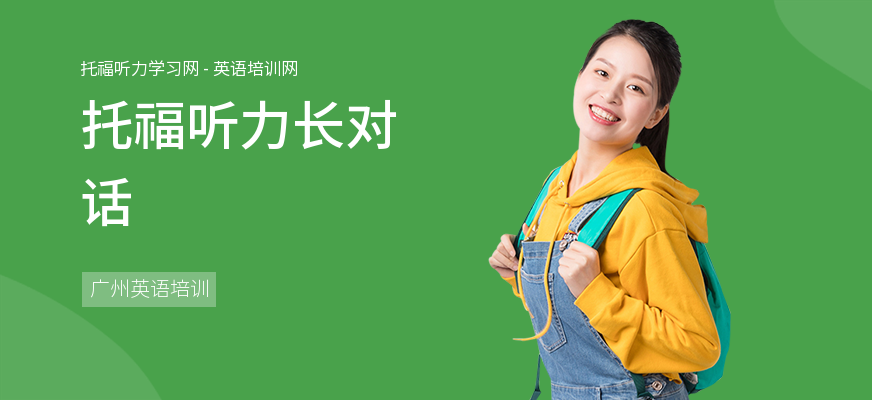 托福听力长对话
