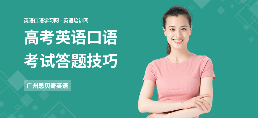 高考英语口语考试答题技巧