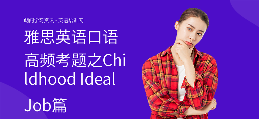 雅思英语口语高频考题之Childhood Ideal Job篇