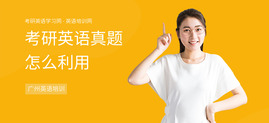 考研英语真题怎么利用