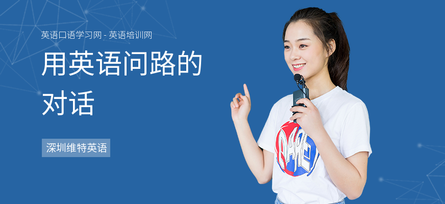 用英语问路的对话