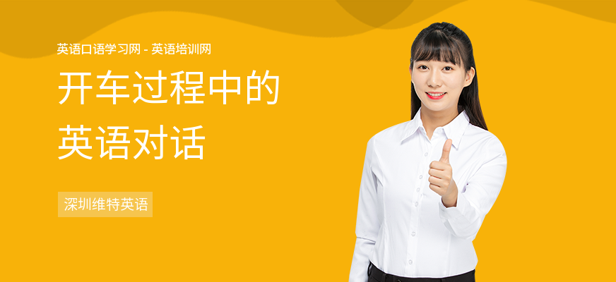 开车过程中的英语对话