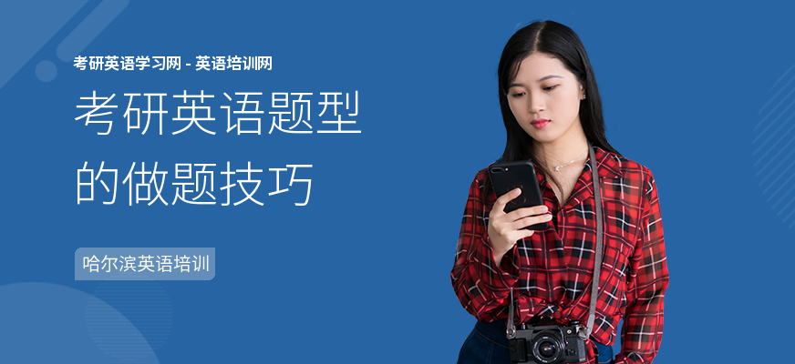 考研英语题型的做题技巧