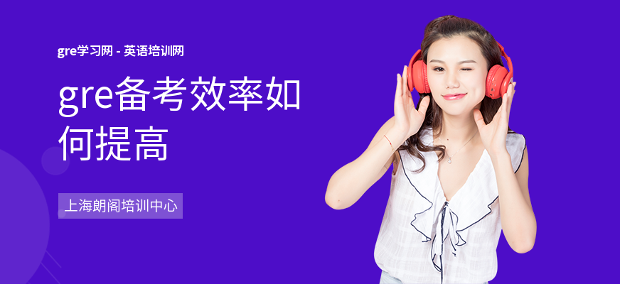 gre备考效率如何提高
