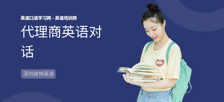 代理商英语对话