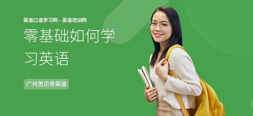 零基础如何学习英语