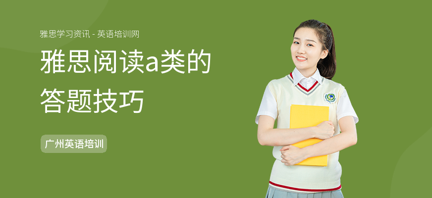雅思阅读a类的答题技巧