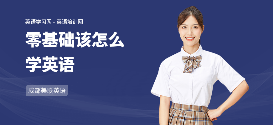 零基础该怎么学英语