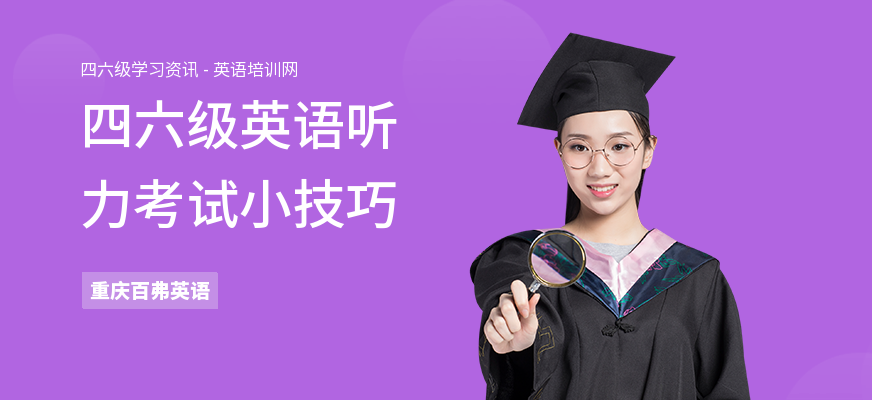 四六级英语听力考试小技巧