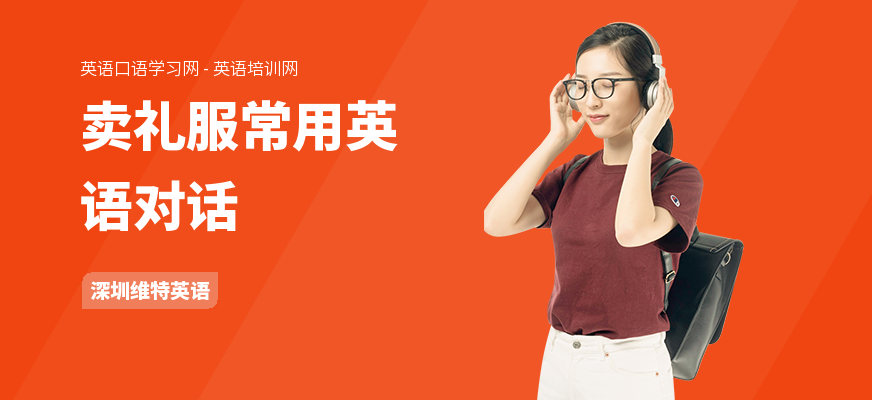 卖礼服常用英语对话