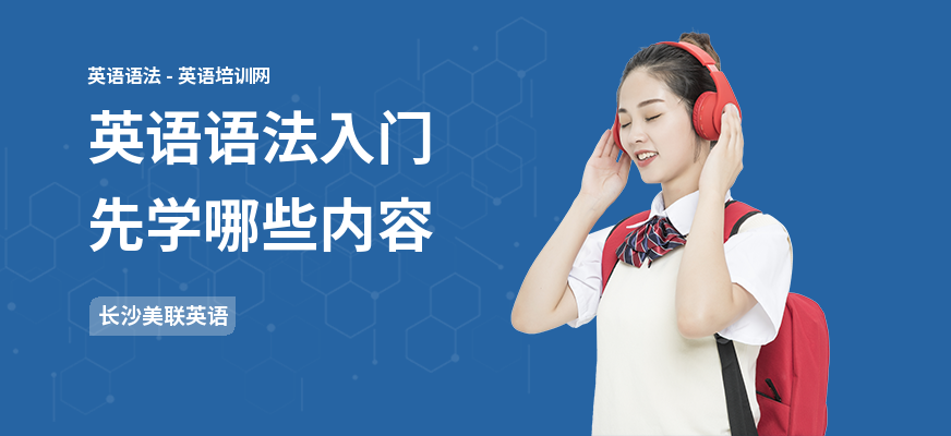 英语语法入门先学哪些内容